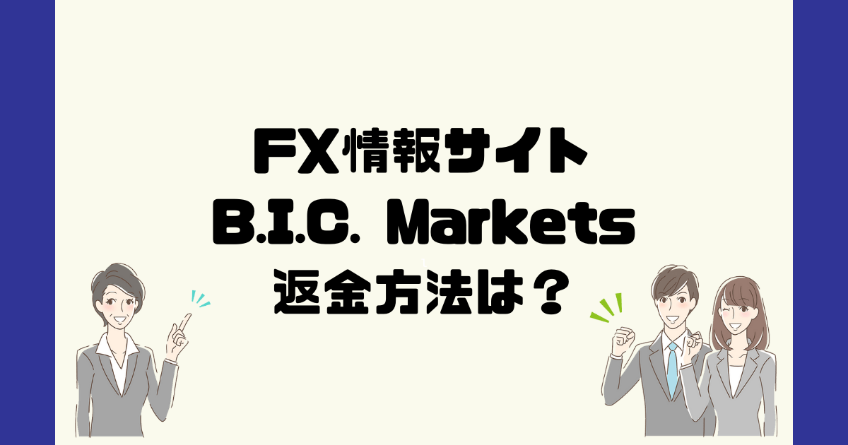 B.I.C. Marketsは悪質なFX詐欺？返金方法は？